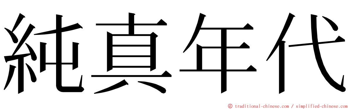 純真年代 ming font