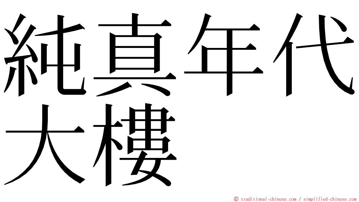 純真年代大樓 ming font