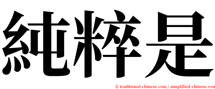 純粹是 serif font