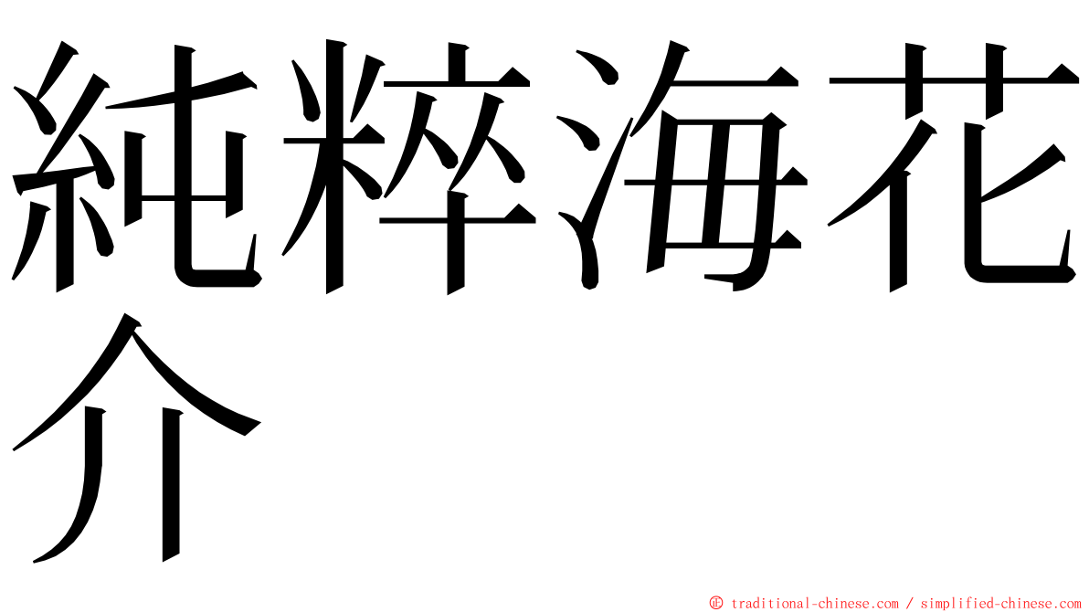 純粹海花介 ming font