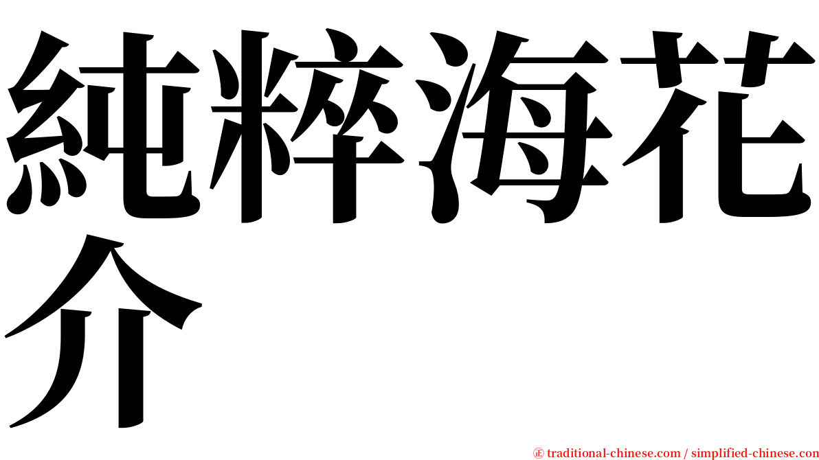 純粹海花介 serif font