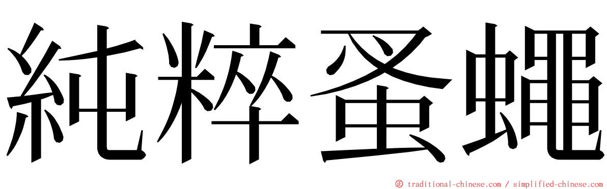 純粹蚤蠅 ming font