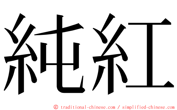 純紅 ming font