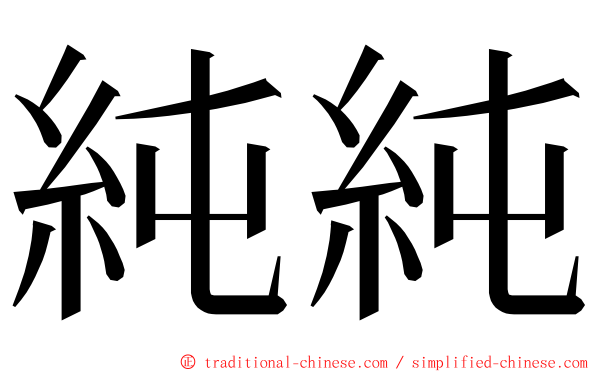 純純 ming font