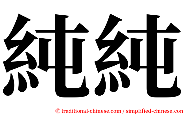 純純 serif font