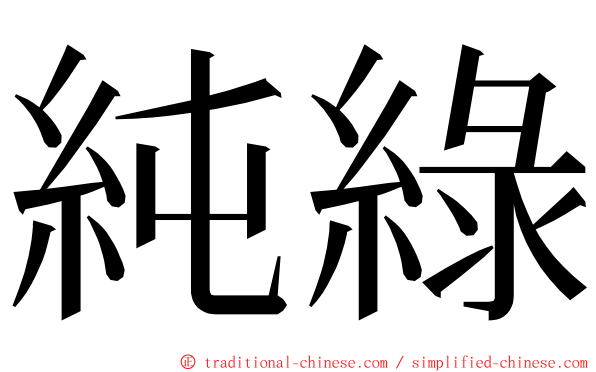 純綠 ming font