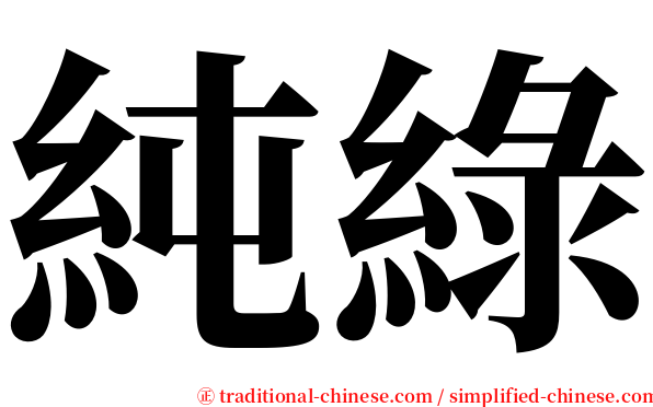 純綠 serif font