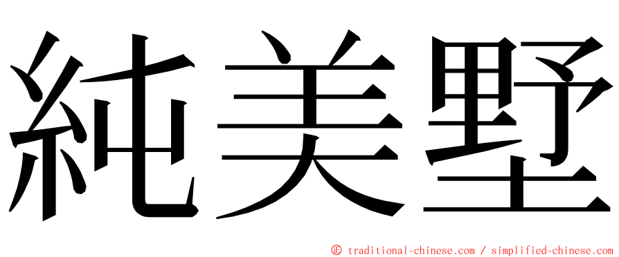 純美墅 ming font