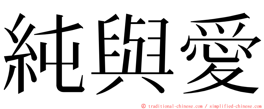 純與愛 ming font