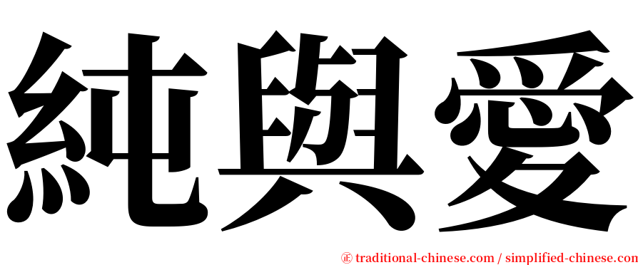 純與愛 serif font