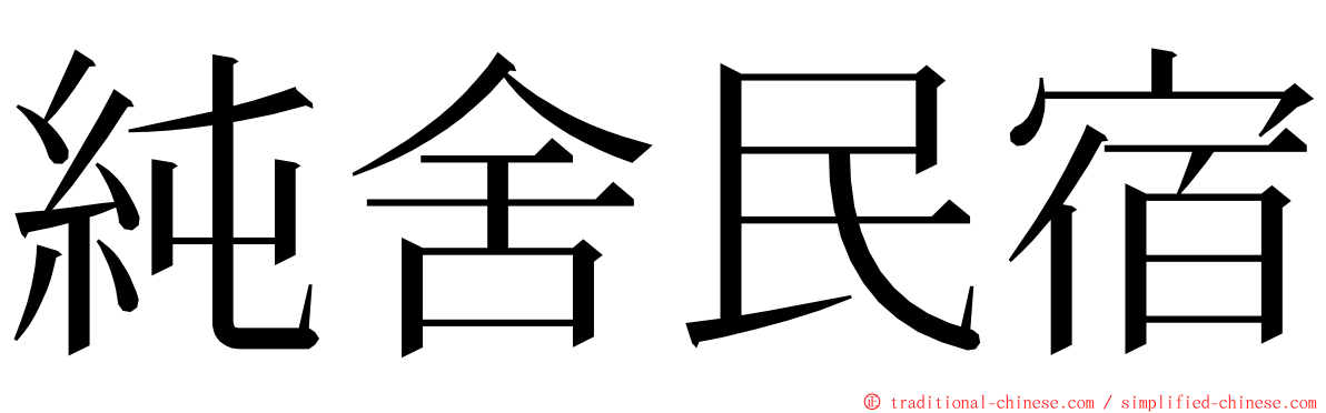 純舍民宿 ming font