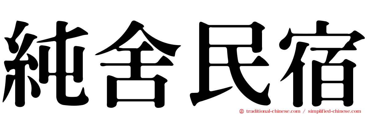 純舍民宿