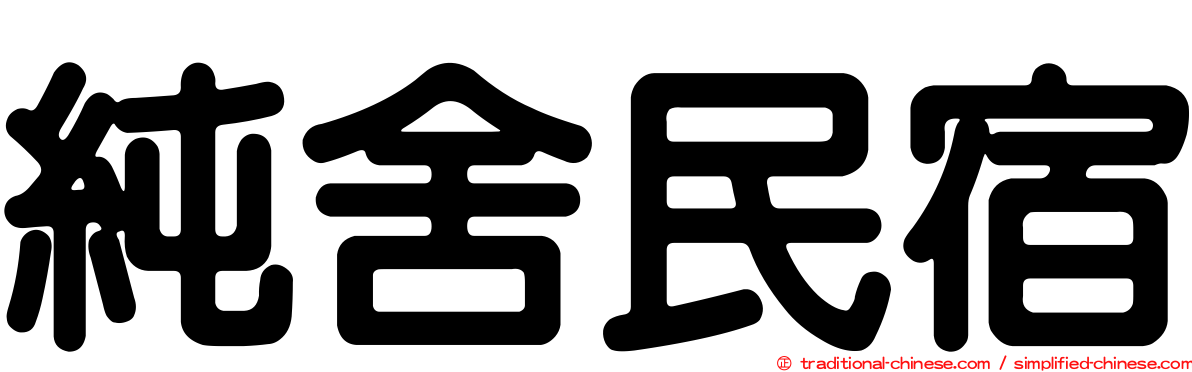 純舍民宿