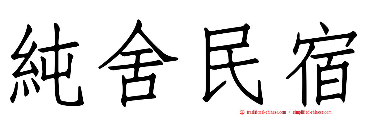 純舍民宿