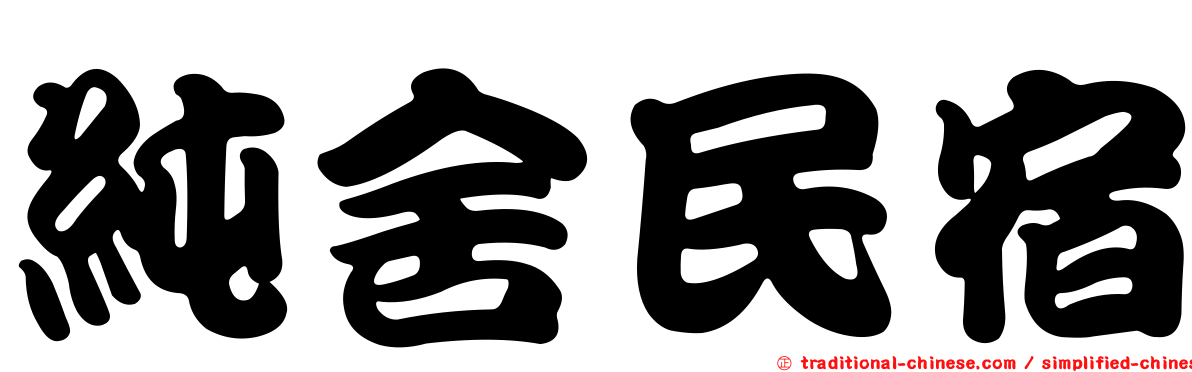 純舍民宿