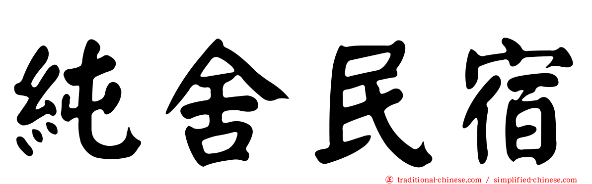 純舍民宿