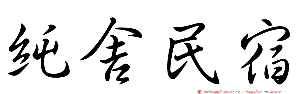 純舍民宿