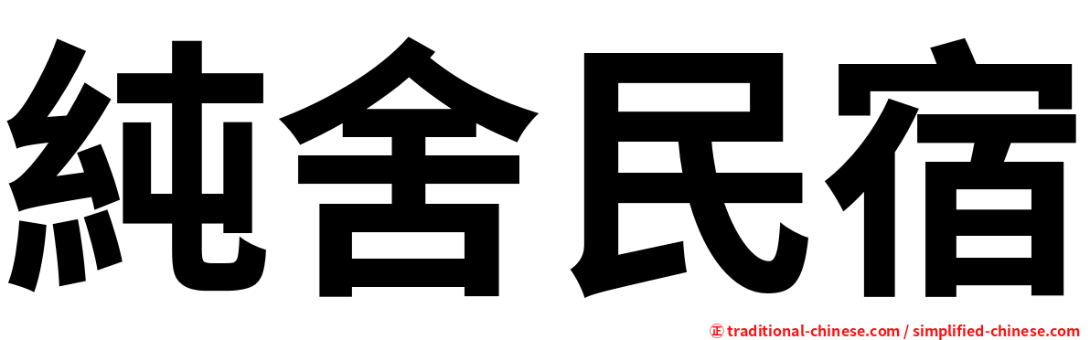 純舍民宿