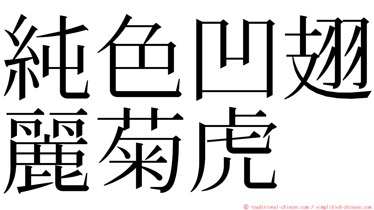 純色凹翅麗菊虎 ming font