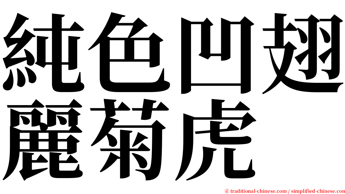 純色凹翅麗菊虎 serif font
