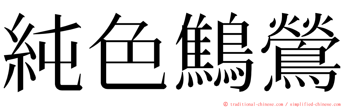 純色鷦鶯 ming font