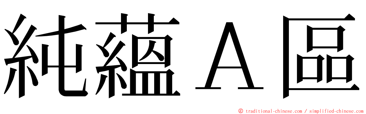 純蘊Ａ區 ming font