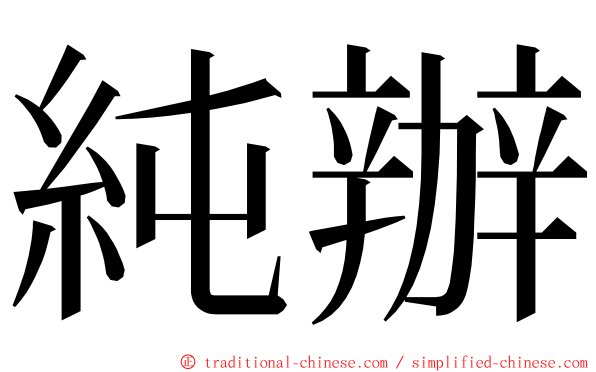 純辦 ming font