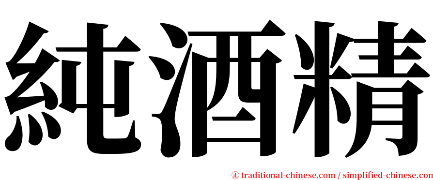 純酒精 serif font