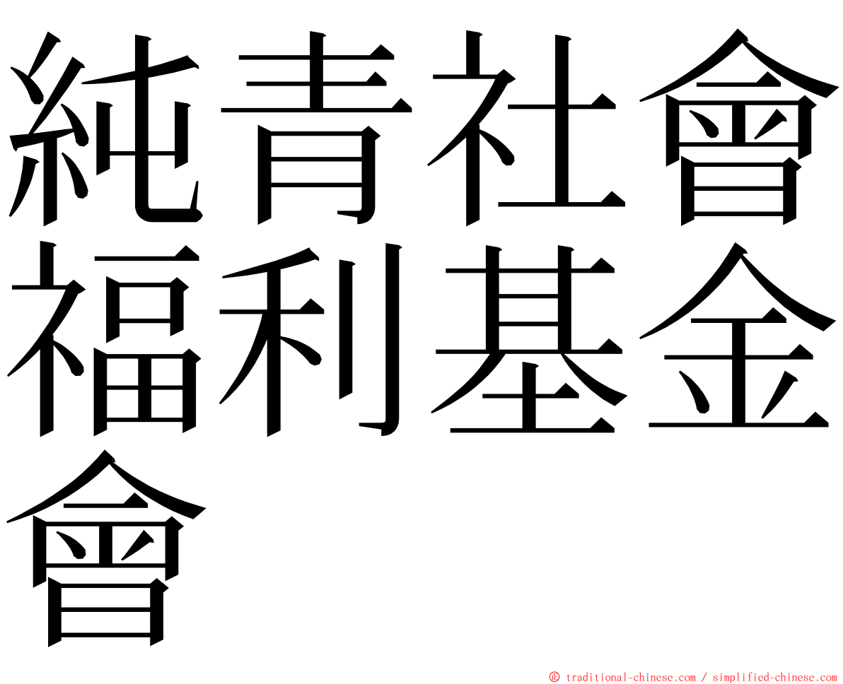 純青社會福利基金會 ming font