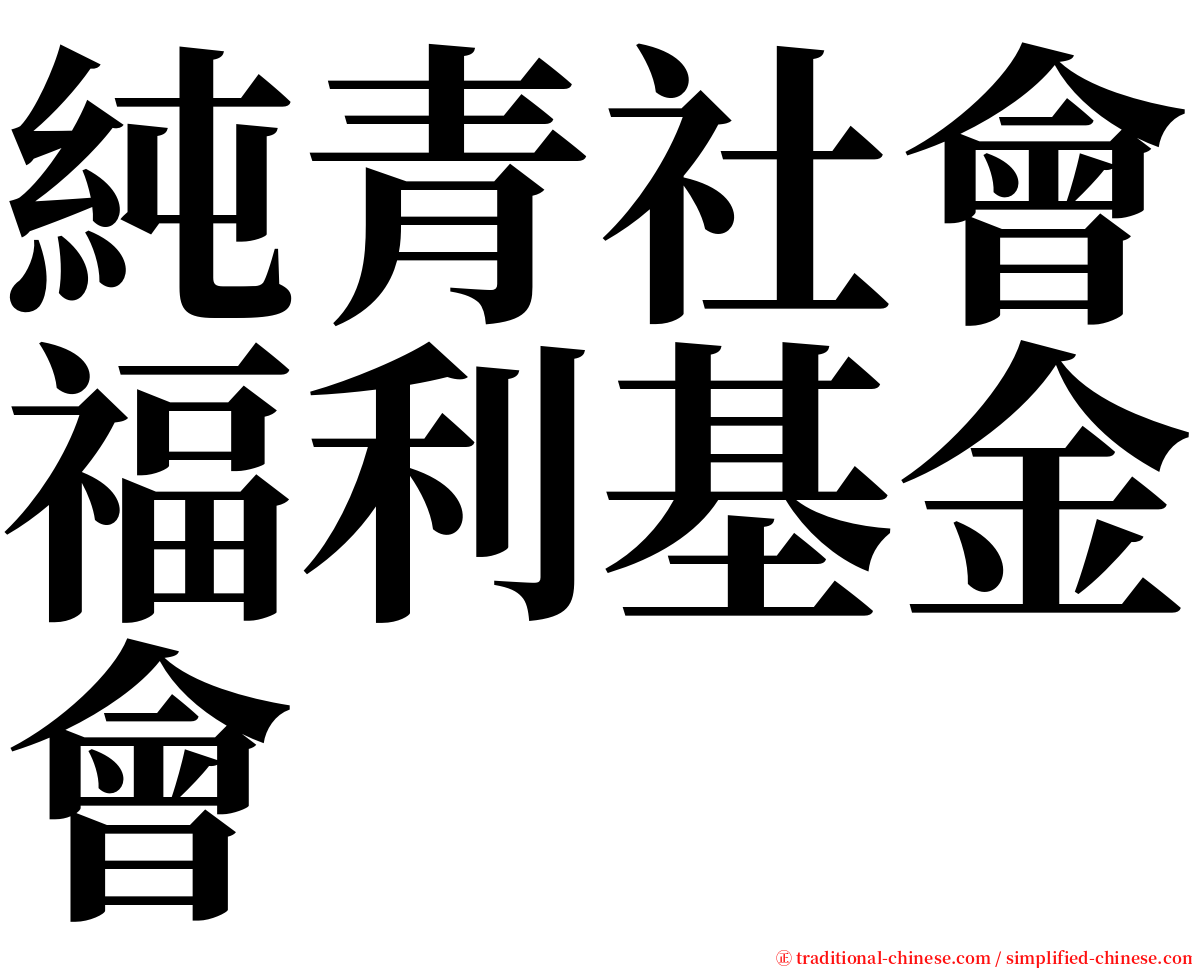 純青社會福利基金會 serif font