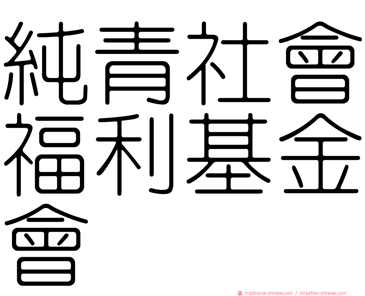 純青社會福利基金會