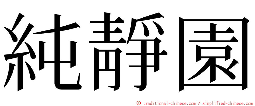 純靜園 ming font