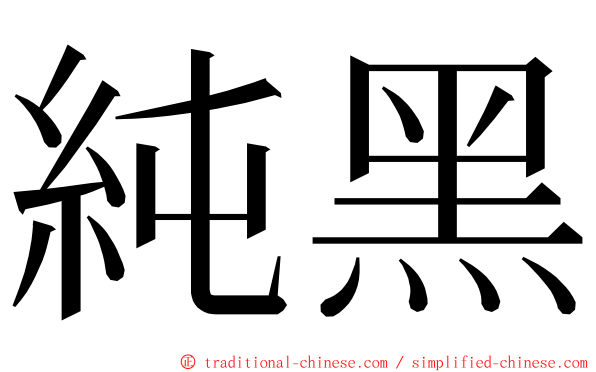 純黑 ming font