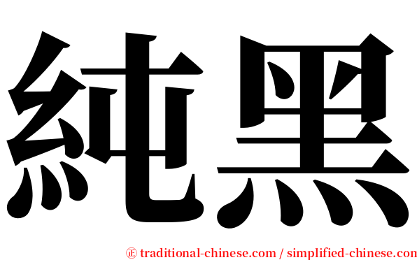 純黑 serif font