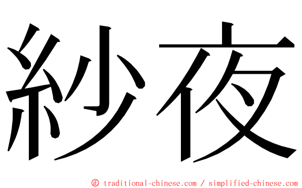 紗夜 ming font