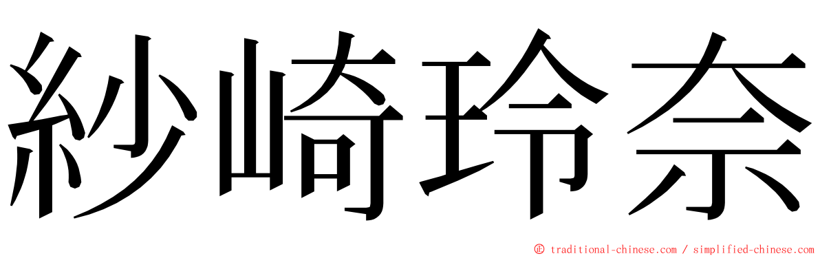 紗崎玲奈 ming font