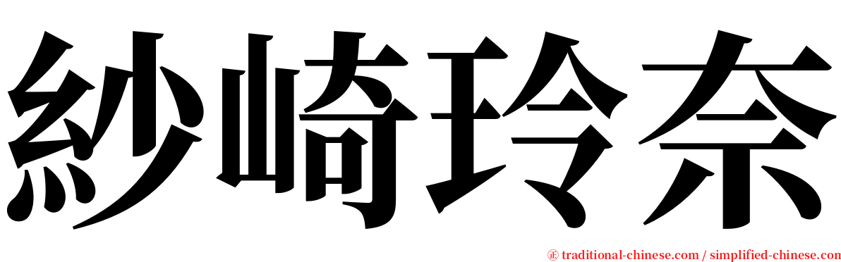 紗崎玲奈 serif font