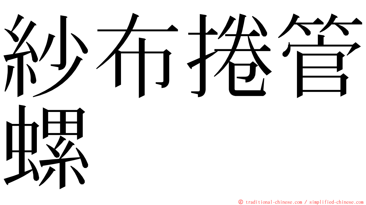 紗布捲管螺 ming font