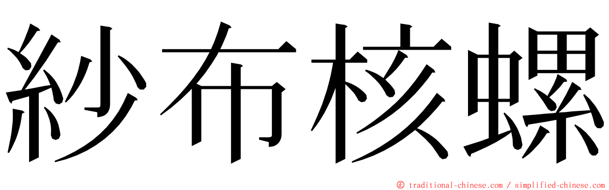 紗布核螺 ming font