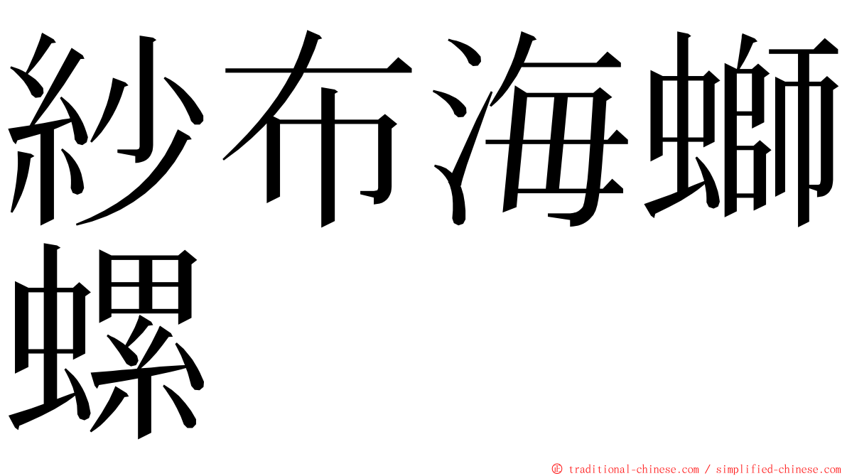 紗布海螄螺 ming font