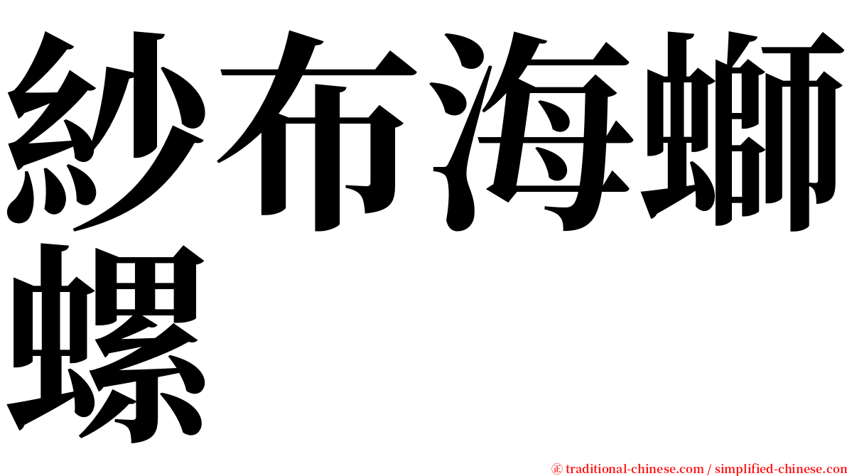 紗布海螄螺 serif font