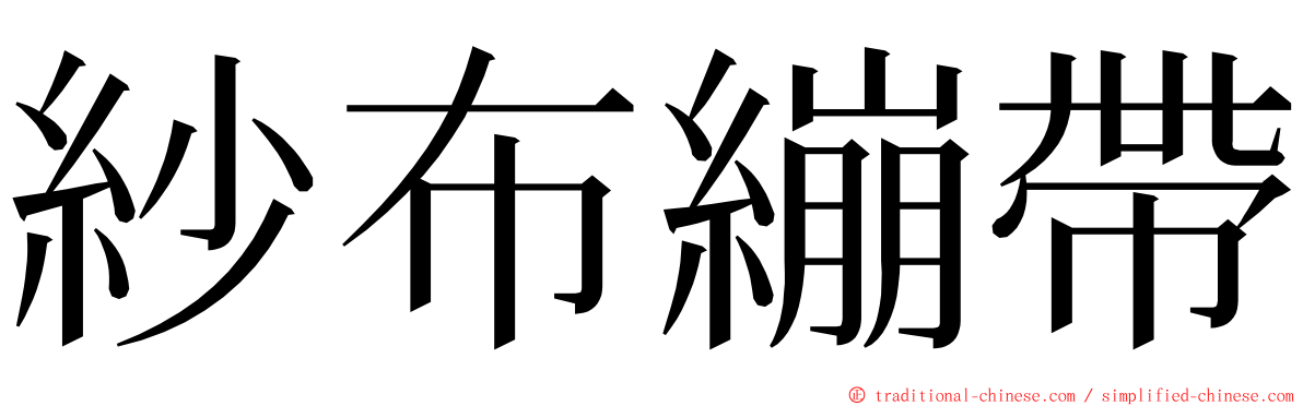 紗布繃帶 ming font