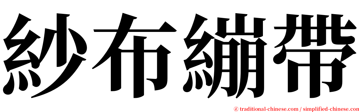 紗布繃帶 serif font