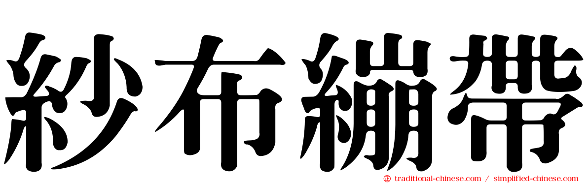 紗布繃帶