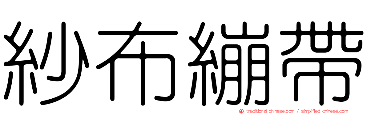 紗布繃帶