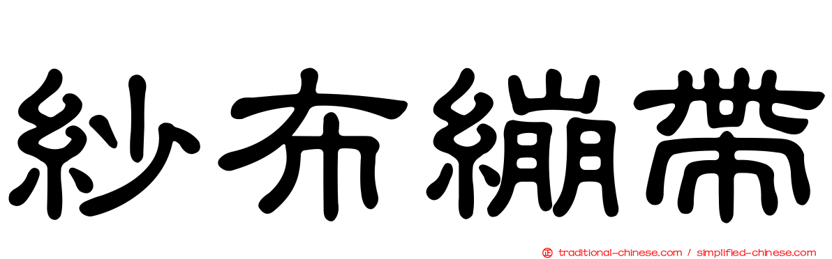 紗布繃帶