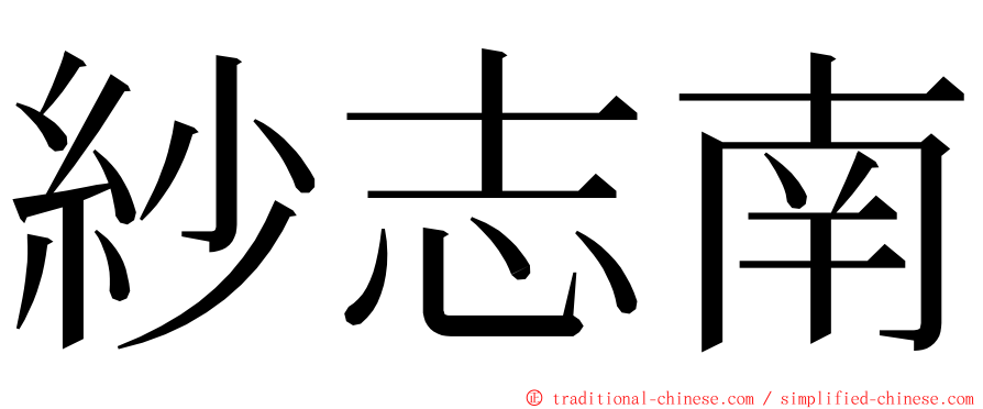 紗志南 ming font