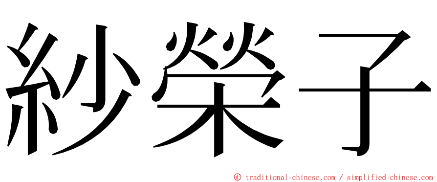 紗榮子 ming font