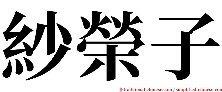 紗榮子 serif font