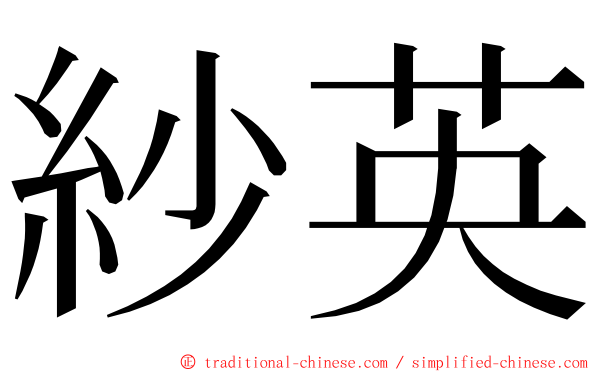 紗英 ming font